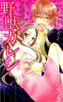 野獣カレシ フェチ・ラブ [宙出版]