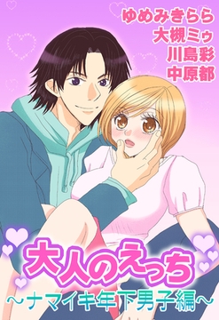 大人のえっち～ナマイキ年下男子編～ [宙出版]