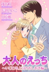 大人のえっち～いじわる上司のおしおき編～ [宙出版]