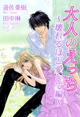 大人のえっち～壊れるほど愛して編～ [宙出版]