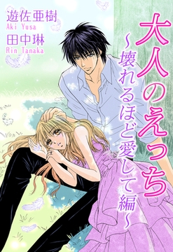 大人のえっち～壊れるほど愛して編～ [宙出版]