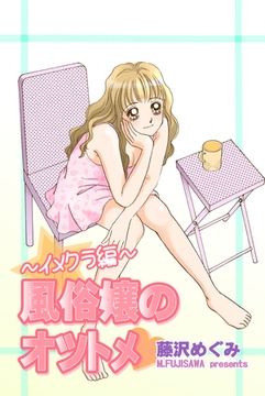 風俗嬢のオツトメ・～イメクラ編～ [宙出版]