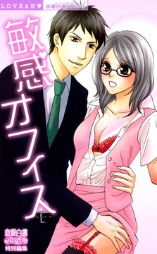 敏感オフィス [宙出版]