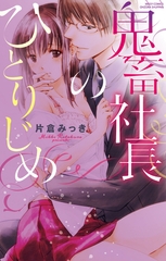 鬼畜社長のひとりじめ [宙出版]