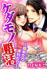 ケダモノ婚活 ～舐めたり挿れたり～ [宙出版]