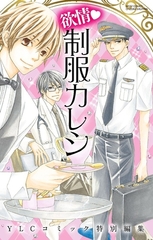 欲情・制服カレシ [宙出版]