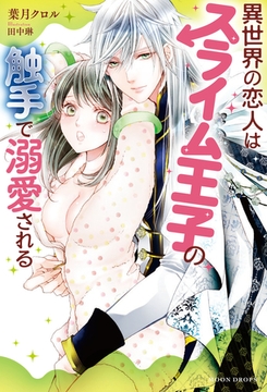 異世界の恋人はスライム王子の触手で溺愛される [竹書房]