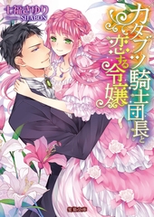 カタブツ騎士団長と恋する令嬢 [竹書房]