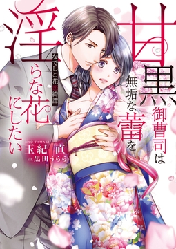 甘黒御曹司は無垢な蕾を淫らな花にしたい　～なでしこ花恋綺譚 [竹書房]