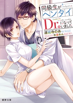 同級生がヘンタイDr.になっていました [竹書房]