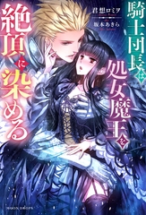 騎士団長は処女魔王を絶頂に染める [竹書房]