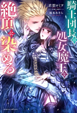 騎士団長は処女魔王を絶頂に染める [竹書房]