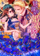 甘く淫らな婚活指導 [竹書房]
