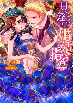 甘く淫らな婚活指導 [竹書房]