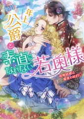 年上公爵と素直になれない若奥様 政略結婚は蜜夜の始まり [竹書房]