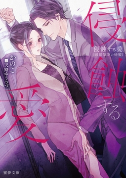 侵蝕する愛　通勤電車の秘蜜 [竹書房]