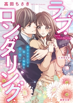 ラブ・ロンダリング　年下エリートは狙った獲物を甘く堕とす [竹書房]