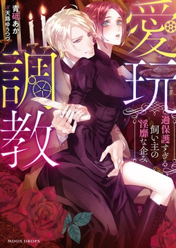 愛玩調教 過保護すぎる飼い主の淫靡な企み [竹書房]