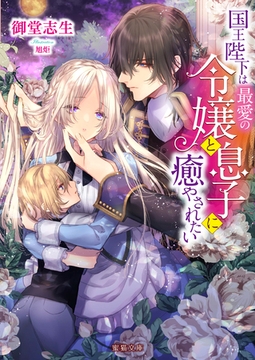 国王陛下は最愛の令嬢と息子に癒やされたい [竹書房]