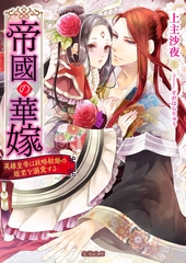 帝國の華嫁　英雄皇帝は政略結婚の姫君を溺愛する [竹書房]