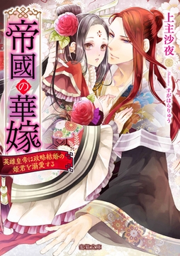 帝國の華嫁　英雄皇帝は政略結婚の姫君を溺愛する [竹書房]