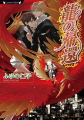 龍の帰還 [竹書房]