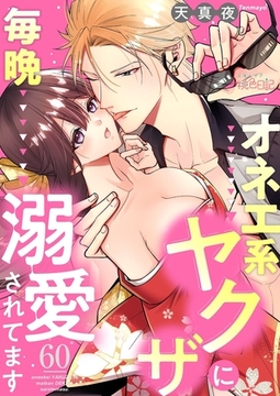 オネエ系ヤクザに毎晩溺愛されてます 60 [シーモアコミックス]