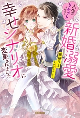人生がリセットされたら新婚溺愛幸せシナリオに変更されました [竹書房]