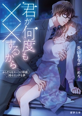 君が何度も××するから　ふしだらなスーツと眼鏡、時々エッチな夢 [竹書房]