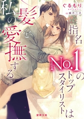 指名Ｎｏ．1のトップスタイリストは私の髪を愛撫する [竹書房]