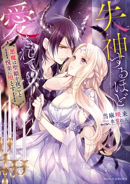 失神するほど愛されて　悪魔は聖姫を夜ごと悦楽に堕とす [竹書房]