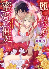 麗しの公爵の蜜愛の箱庭　友達だった彼が夫になったあとで [竹書房]