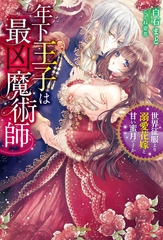 年下王子は最凶魔術師 世界征服より溺愛花嫁と甘い蜜月ですか [竹書房]
