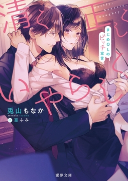 清く正しくいやらしく　まじめOLのビッチ宣言 [竹書房]