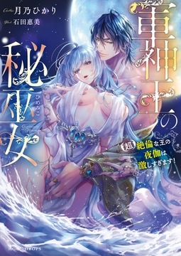 軍神王の秘巫女 【超】絶倫な王の夜伽は激しすぎます！ [竹書房]