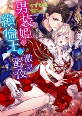 男装姫と絶倫王の激しすぎる蜜夜 [竹書房]