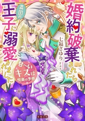 婚約破棄されたら異国の王子に溺愛されました 甘～いキスは悦楽の予感 [竹書房]