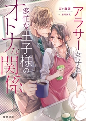 アラサー女子と多忙な王子様のオトナな関係 [竹書房]