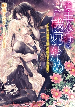 ご主人さまはご機嫌ななめ イケメン侯爵と逃亡花嫁の甘ふわ蜜愛♡ [竹書房]