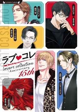 ラブコレ15ｔｈアニバーサリー [竹書房]