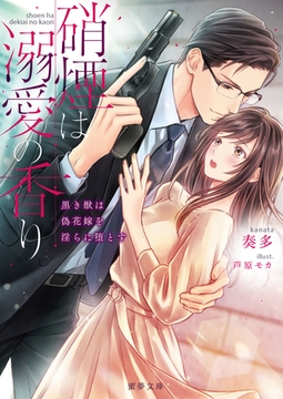 硝煙は溺愛の香り　黒き獣は偽花嫁を淫らに堕とす [竹書房]