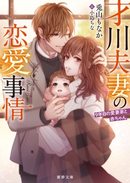 才川夫妻の恋愛事情 ９年目の愛妻家と赤ちゃん [竹書房]
