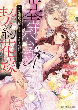 墓守公爵と契約花嫁　ご先祖様、寝室は立ち入り厳禁です！ [竹書房]