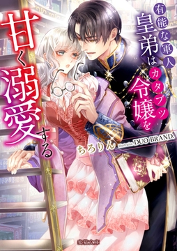 有能な軍人皇弟はカタブツ令嬢を甘く溺愛する [竹書房]