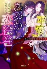平安あやかし恋絵巻　麗しの東宮さまと秘密の夜 [竹書房]
