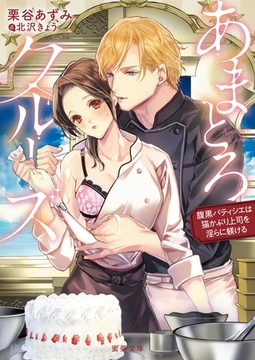 あまとろクルーズ　腹黒パティシエは猫かぶり上司を淫らに躾ける [竹書房]