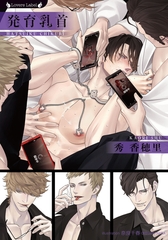 発育乳首 [竹書房]