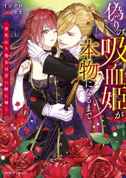 偽りの吸血姫が本物になるまで　身代わり処女は甘い楔に啼く [竹書房]