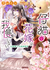 仔猫な花嫁は我慢しない 公爵閣下の溺愛教育 [竹書房]