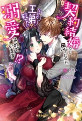 契約結婚だと思ったのに、なぜか王弟殿下に溺愛されています！？ 竜騎士サマと巣ごもり蜜月 [竹書房]